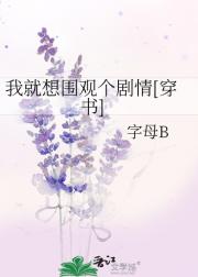 我就想围观个剧情[穿书]