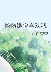 怪物她说喜欢我