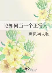 论如何当一个正常人