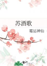苏酒歌