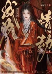 凤傲天落难之后