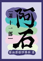 [萧十一郎同人]砸石破玉