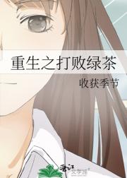 重生之打败绿茶