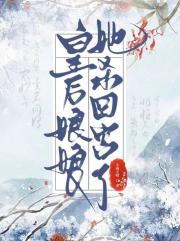 皇后娘娘她杀回宫了