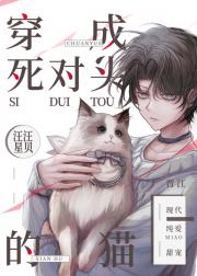 穿进死对头的猫