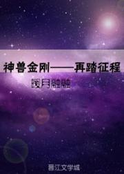 神兽金刚——再踏征程