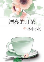 漂亮的耳朵