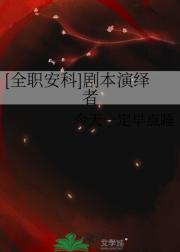 【全职安科】剧本演绎者
