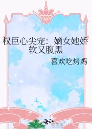 权臣心尖宠:嫡女她娇软又腹黑