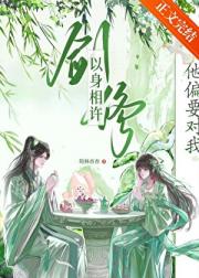 剑修他偏要对我以身相许
