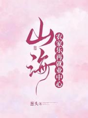 山海农家乐再就业中心