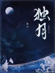 独月