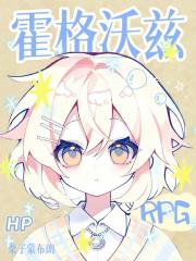 [HP]霍格沃兹RPG