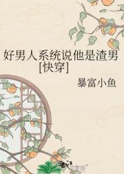 好男人系统说他是渣男[快穿]