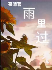 雨里过