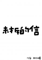 [进击的巨人]未拆的信