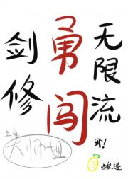 剑修的无限流日常