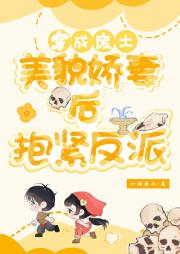 穿成废土貌美娇妻后，抱紧反派