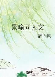 景喻同人文