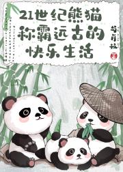 21世纪熊猫称霸远古的快乐生活