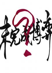 真假少爷伪装情敌