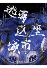 逃离这座城市「无限」