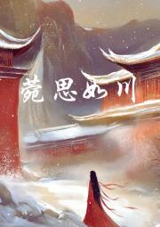 菀思如川