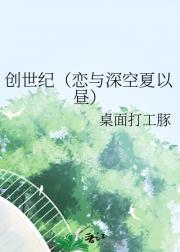 创世纪(恋与深空夏以昼)