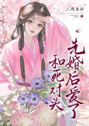 和死对头先婚后爱了