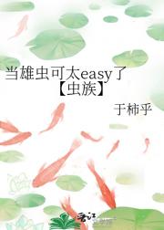 当雄虫可太easy了【虫族】