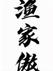 渔家傲·逢生