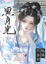 黑月光她悔不当初