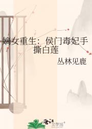 嫡女重生:侯门毒妃手撕白莲