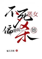不死恶女偏要我杀她
