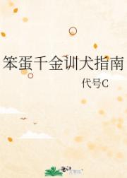 笨蛋千金训犬指南