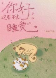 你好，这里不让睡觉