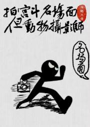 拍宫斗名场面，但野生动物摄影师