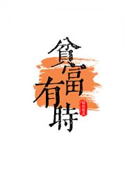 贫富有时
