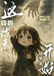 这里是结束、这里是开始