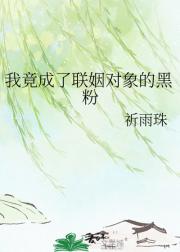 我竟成了联姻对象的黑粉