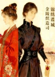 锦绣谍影：金陵织造司