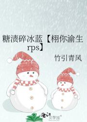 糖渍碎冰蓝【栩你渝生rps】