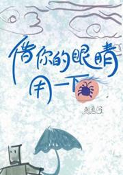借你的眼睛用一下