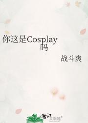 你这是Cosplay吗