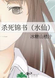 杀死陈锦书（水仙向）