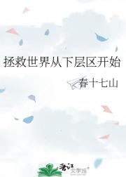 拯救世界从下层区开始