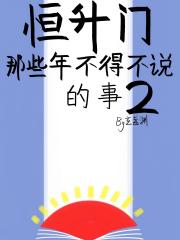 恒升门那些年不得不说的事2