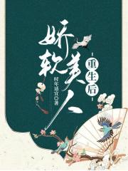 娇软美人重生后