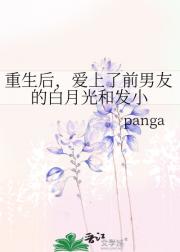 重生后,爱上了前男友的白月光和发小