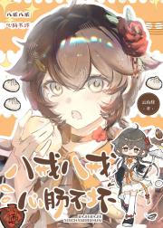 八戒八戒，心肠不坏[西游]